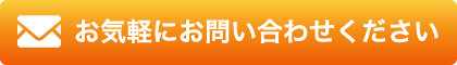 お気軽にお問い合わせください