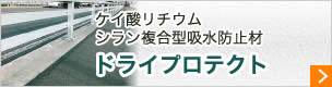 ドライプロテクト