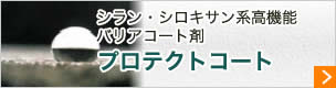 プロテクトコート