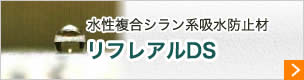 リフレアルDS